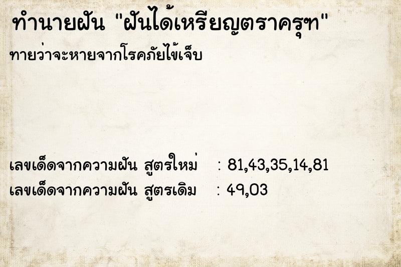 ทำนายฝัน ฝันได้เหรียญตราครุฑ  เลขนำโชค 