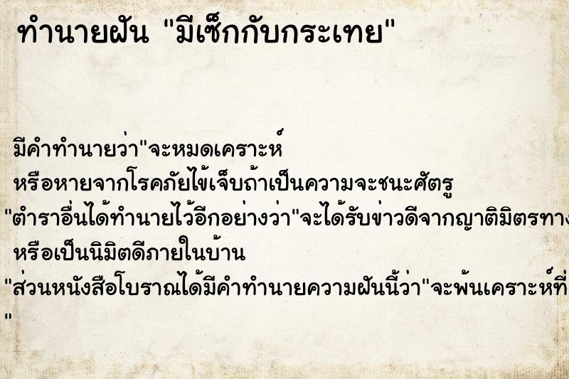 ทำนายฝัน มีเซ็กกับกระเทย