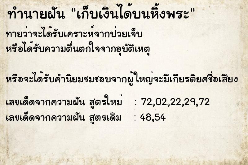 ทำนายฝัน เก็บเงินได้บนหิ้งพระ