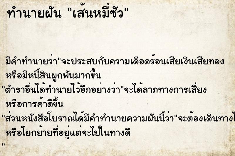 ทำนายฝัน เส้นหมี่ซัว