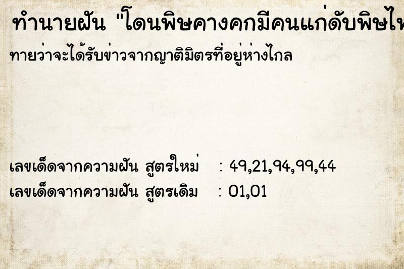 ทำนายฝัน โดนพิษคางคกมีคนแก่ดับพิษไฟให้