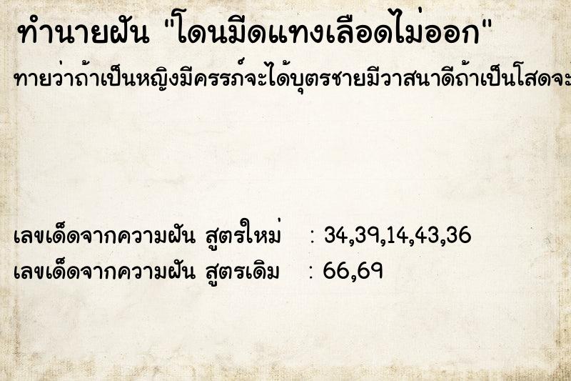 ทำนายฝัน โดนมีดแทงเลือดไม่ออก