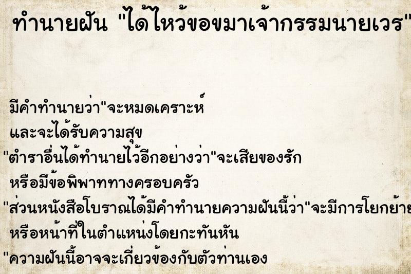 ทำนายฝัน ได้ไหว้ขอขมาเจ้ากรรมนายเวร