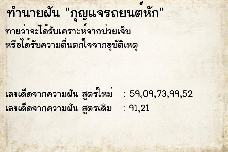 ทำนายฝัน #ทำนายฝัน #กุญแจรถยนต์หัก  เลขนำโชค 