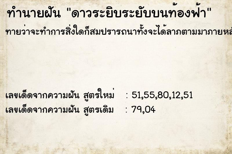 ทำนายฝัน ดาวระยิบระยับบนท้องฟ้า