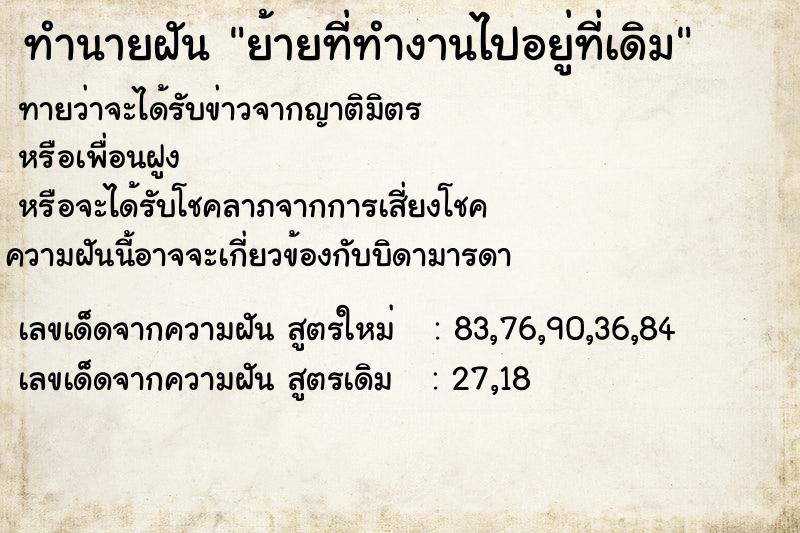 ทำนายฝัน ย้ายที่ทำงานไปอยู่ที่เดิม  เลขนำโชค 