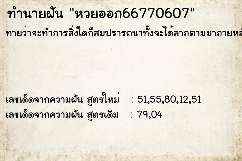 ทำนายฝัน หวยออก66770607