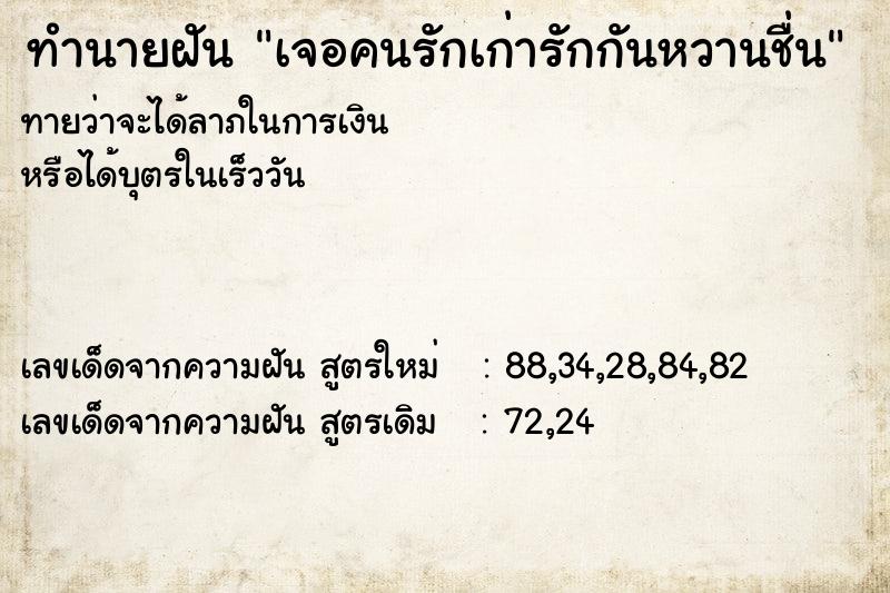 ทำนายฝัน เจอคนรักเก่ารักกันหวานชื่น