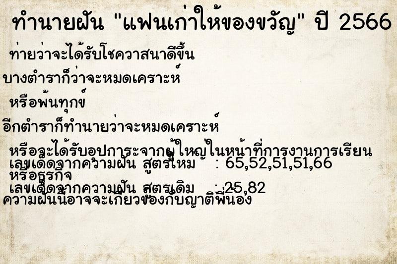 ทำนายฝัน แฟนเก่าให้ของขวัญ  เลขนำโชค 