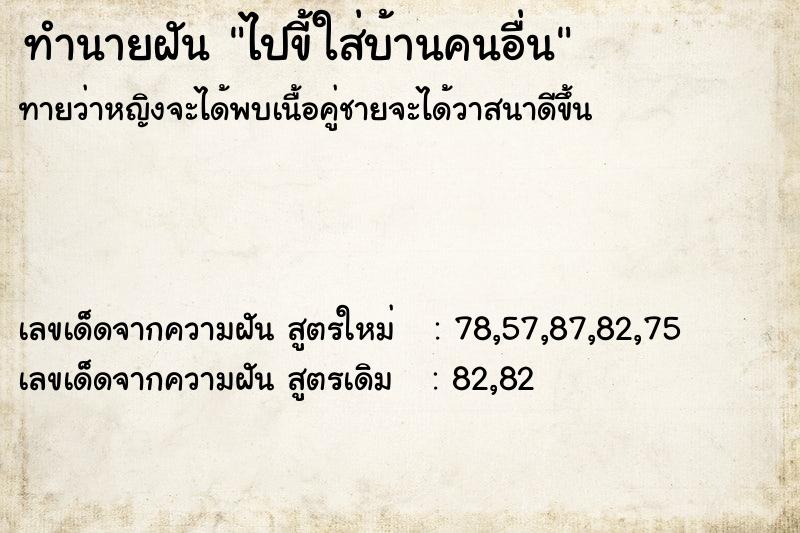 ทำนายฝัน ไปขี้ใส่บ้านคนอื่น