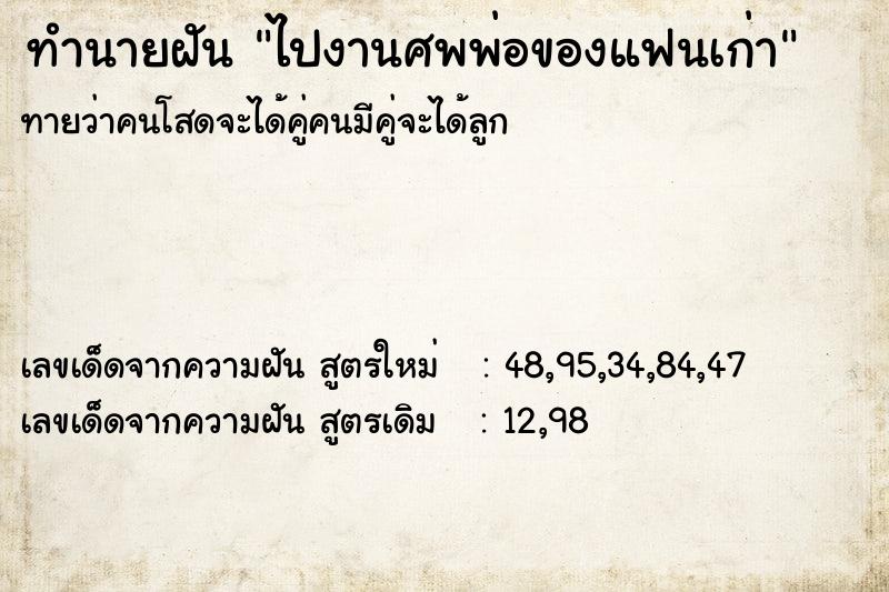 ทำนายฝัน ไปงานศพพ่อของแฟนเก่า