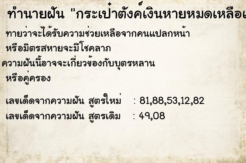 ทำนายฝัน กระเป๋าตังค์เงินหายหมดเหลือแต่กระเป๋าเปล่า