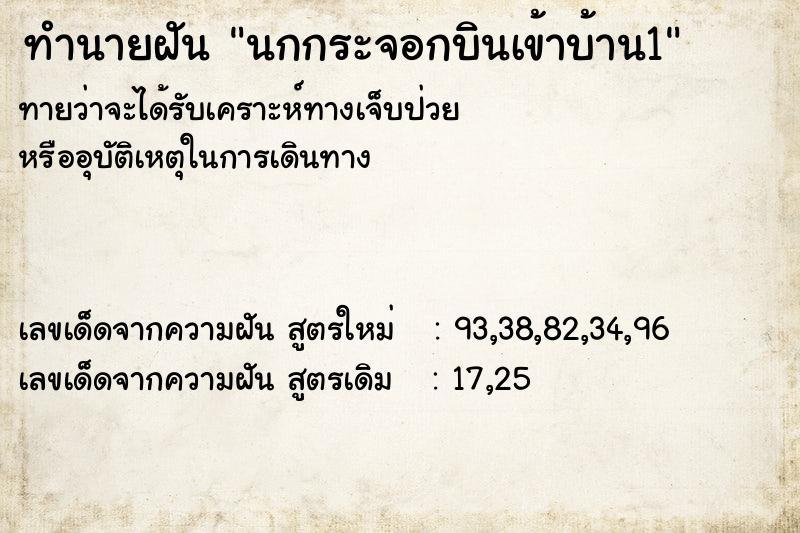 ทำนายฝัน นกกระจอกบินเข้าบ้าน1