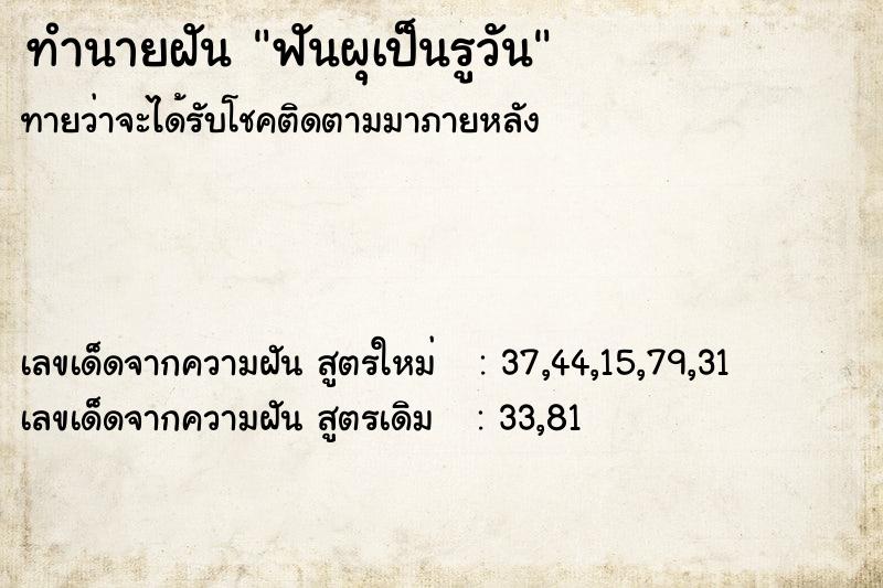 ทำนายฝัน ฟันผุเป็นรูวัน