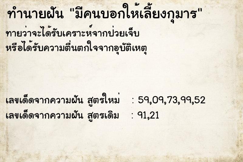 ทำนายฝัน มีคนบอกให้เลี้ยงกุมาร