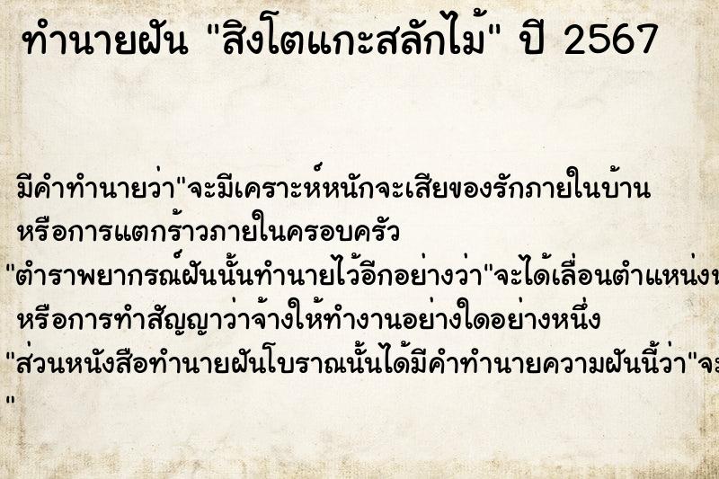 ทำนายฝัน สิงโตแกะสลักไม้