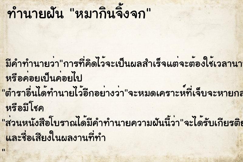 ทำนายฝัน หมากินจิ้งจก