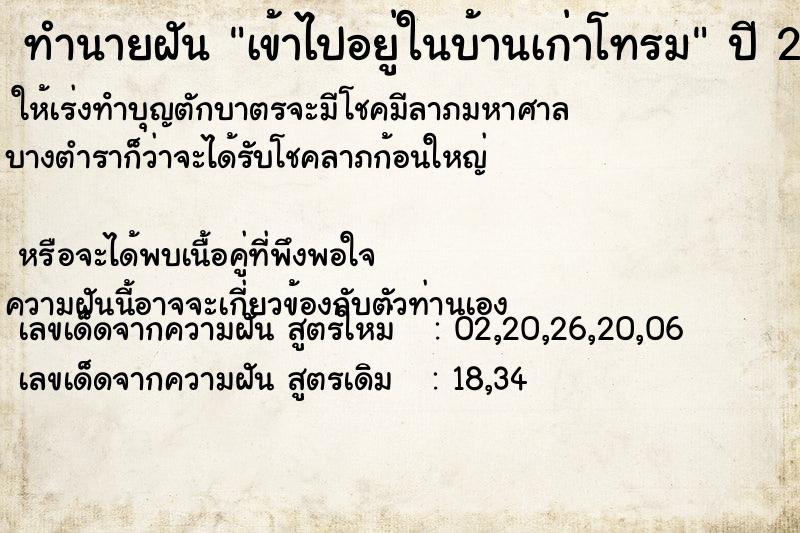 ทำนายฝัน เข้าไปอยู่ในบ้านเก่าโทรม