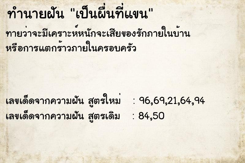 ทำนายฝัน เป็นผื่นที่แขน