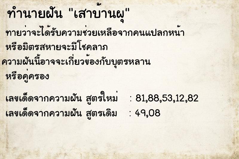 ทำนายฝัน เสาบ้านผุ