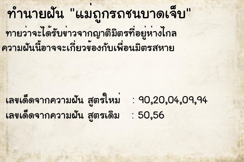 ทำนายฝัน แม่ถูกรถชนบาดเจ็บ