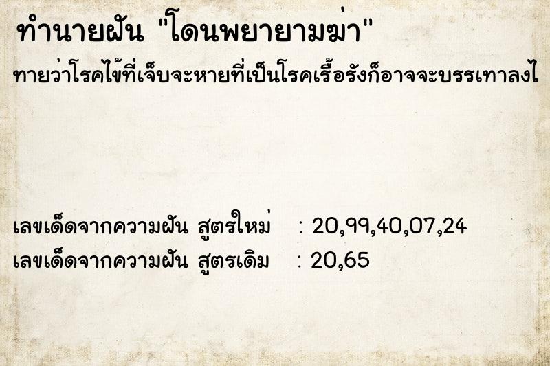 ทำนายฝัน โดนพยายามฆ่า