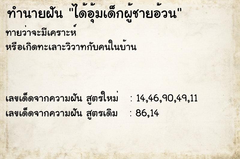 ทำนายฝัน ได้อุ้มเด็กผู้ชายอ้วน