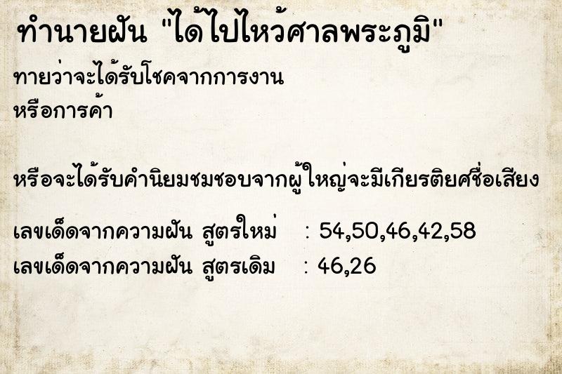 ทำนายฝัน ได้ไปไหว้ศาลพระภูมิ