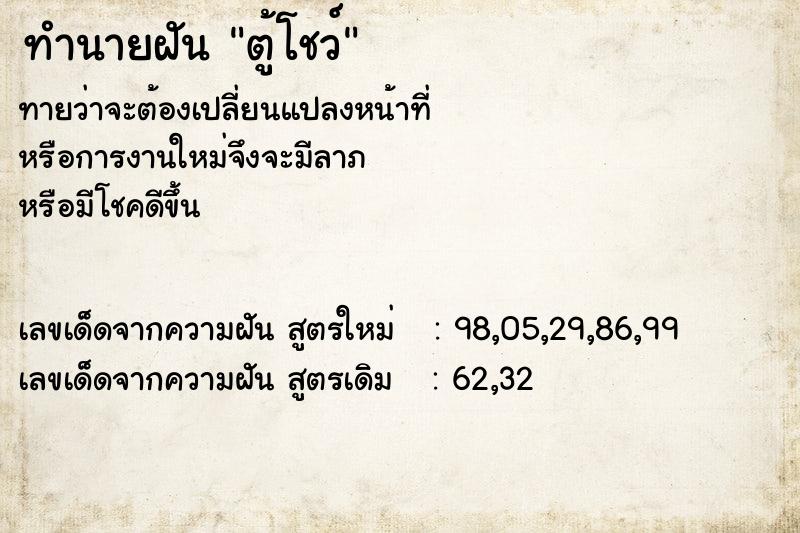 ทำนายฝัน ตู้โชว์