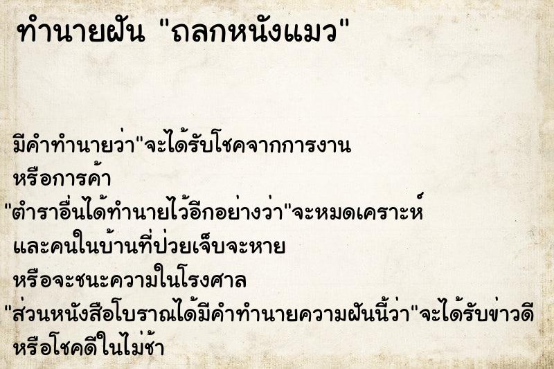 ทำนายฝัน ถลกหนังแมว