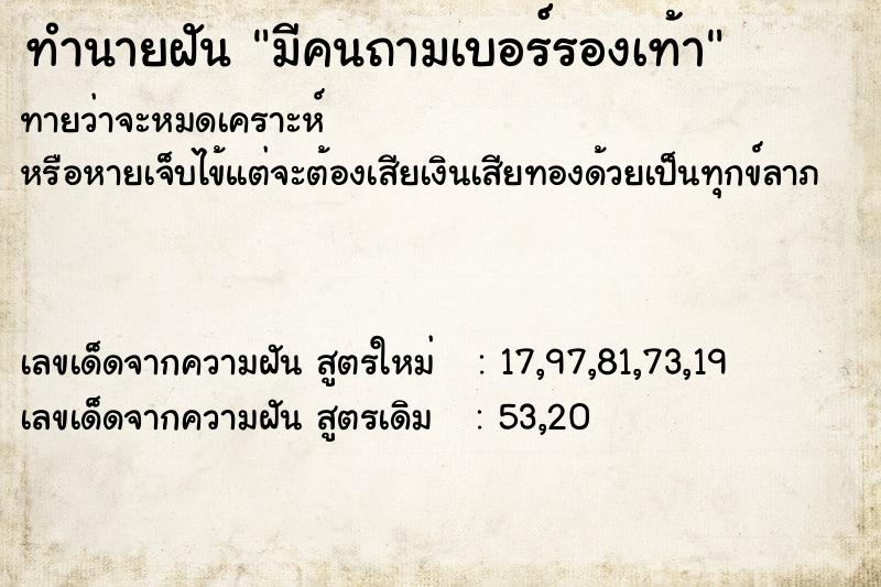 ทำนายฝัน มีคนถามเบอร์รองเท้า