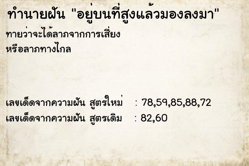 ทำนายฝัน อยู่บนที่สูงแล้วมองลงมา