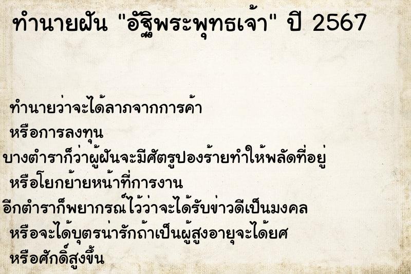 ทำนายฝัน อัฐิพระพุทธเจ้า