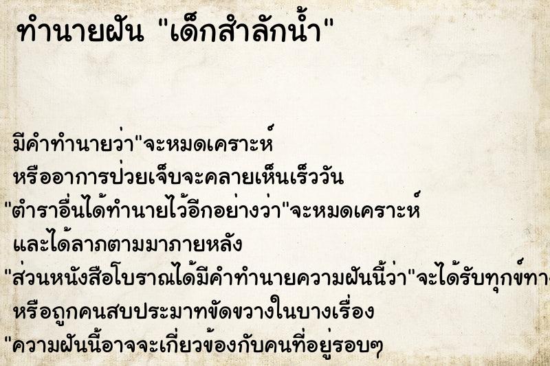 ทำนายฝัน เด็กสำลักน้ำ