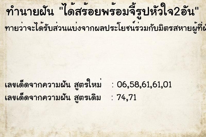 ทำนายฝัน ได้สร้อยพร้อมจี้รูปหัวใจ2อัน