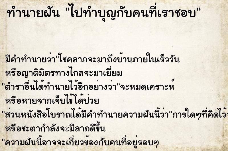 ทำนายฝัน ไปทำบุญกับคนที่เราชอบ