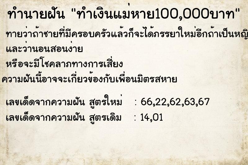 ทำนายฝัน ทำเงินแม่หาย100,000บาท