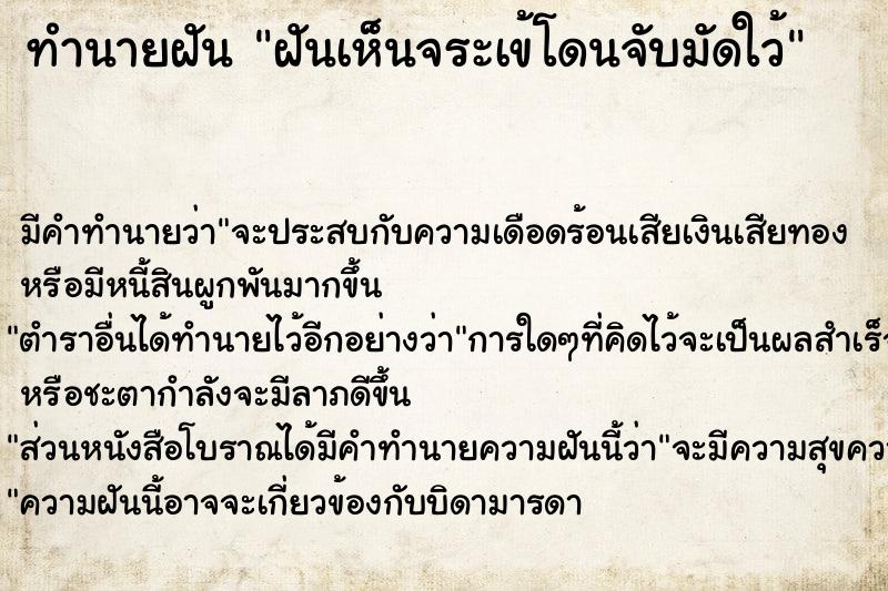 ทำนายฝัน ฝันเห็นจระเข้โดนจับมัดใว้