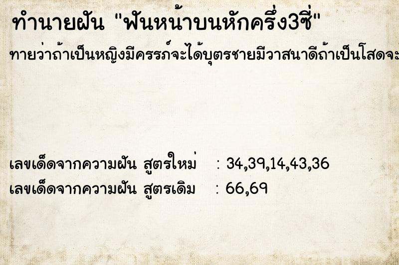 ทำนายฝัน ฟันหน้าบนหักครึ่ง3ซี่