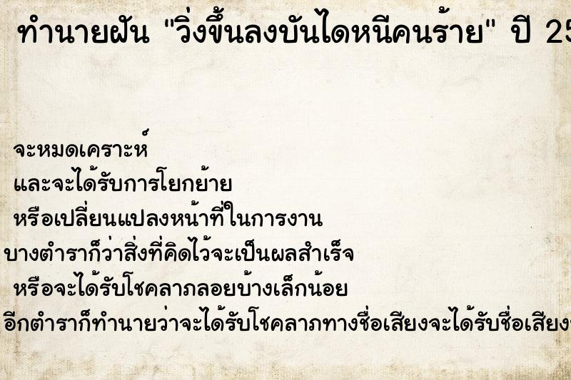 ทำนายฝัน วิ่งขึ้นลงบันไดหนีคนร้าย