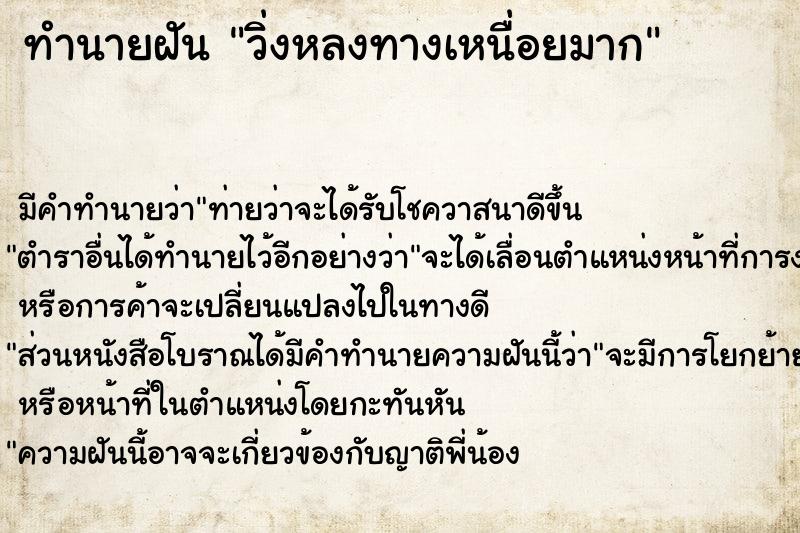 ทำนายฝัน วิ่งหลงทางเหนื่อยมาก