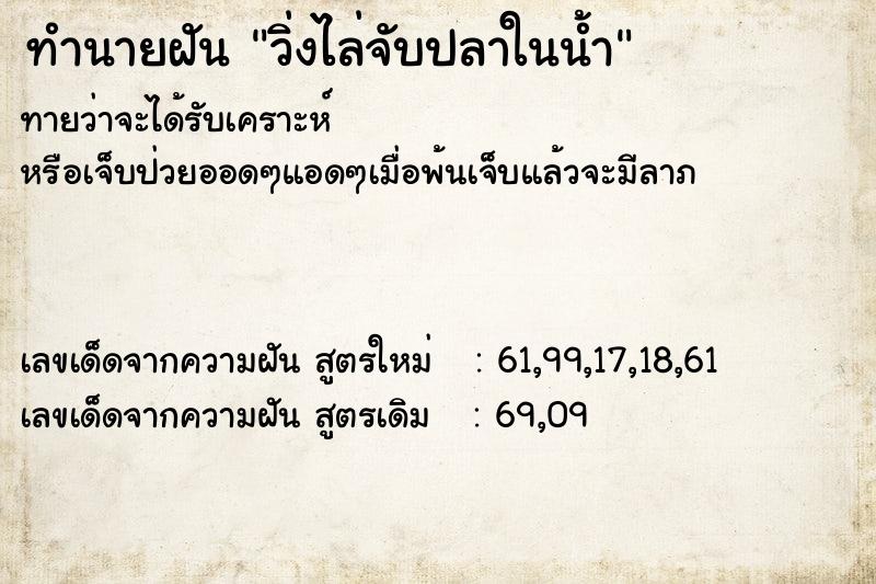 ทำนายฝัน วิ่งไล่จับปลาในน้ำ