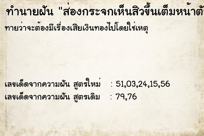 ทำนายฝัน ส่องกระจกเห็นสิวขึ้นเต็มหน้าตัวเอง