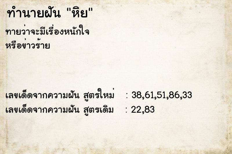 ทำนายฝัน หิย