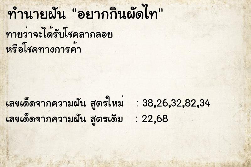 ทำนายฝัน อยากกินผัดไท