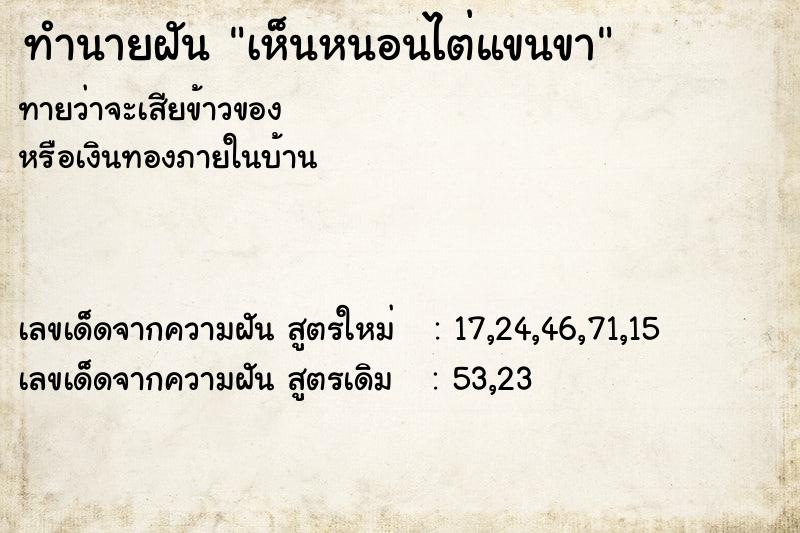 ทำนายฝัน เห็นหนอนไต่แขนขา