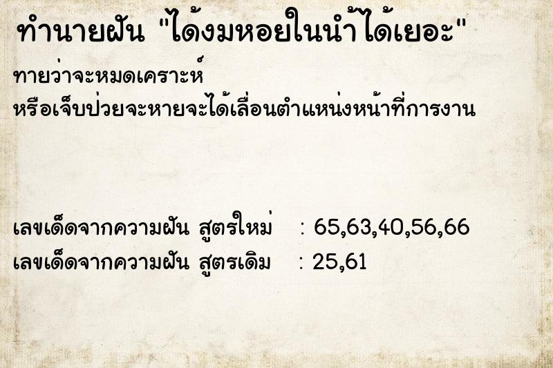 ทำนายฝัน ได้งมหอยในนำ้ได้เยอะ