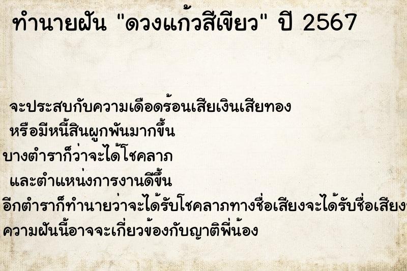 ทำนายฝัน ดวงแก้วสีเขียว  เลขนำโชค 