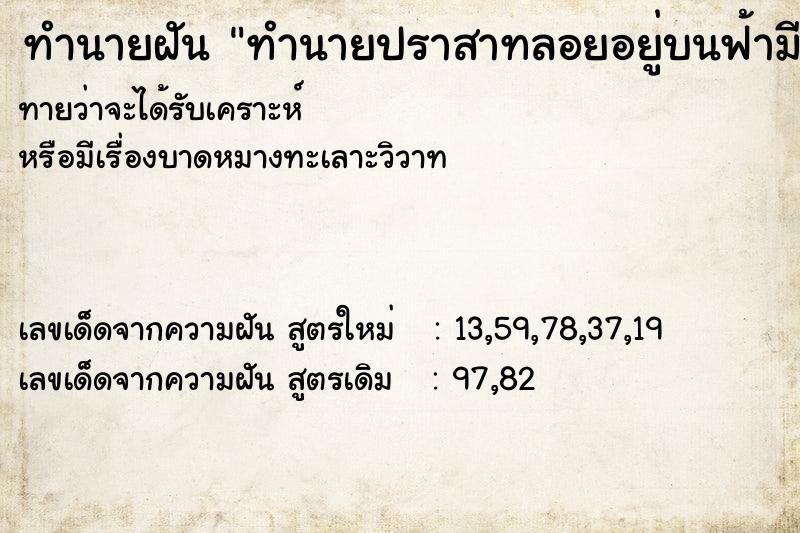 ทำนายฝัน ทำนายปราสาทลอยอยู่บนฟ้ามีเมฆอยู่รอบ