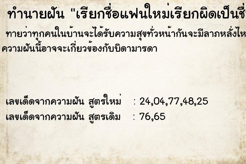 ทำนายฝัน เรียกชื่อแฟนใหม่เรียกผิดเป็นชื่อแฟนเก่า